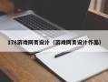 松滋178游戏网页设计（游戏网页设计作品）