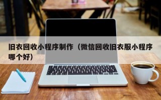 松滋旧衣回收小程序制作（微信回收旧衣服小程序哪个好）
