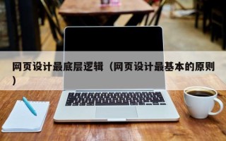 松滋网页设计最底层逻辑（网页设计最基本的原则）