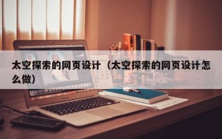 松滋太空探索的网页设计（太空探索的网页设计怎么做）