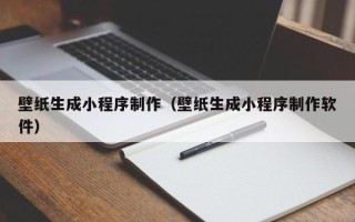 松滋壁纸生成小程序制作（壁纸生成小程序制作软件）