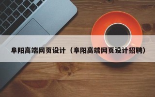 松滋阜阳高端网页设计（阜阳高端网页设计招聘）