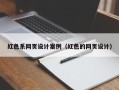 松滋红色系网页设计案例（红色的网页设计）