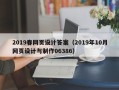 松滋2019春网页设计答案（2019年10月网页设计与制作06386）