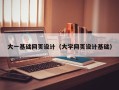 松滋大一基础网页设计（大学网页设计基础）
