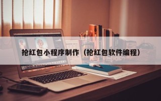 松滋抢红包小程序制作（抢红包软件编程）