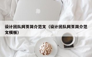 松滋设计团队网页简介范文（设计团队网页简介范文模板）