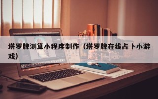 松滋塔罗牌测算小程序制作（塔罗牌在线占卜小游戏）