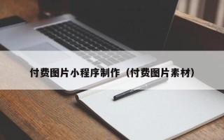 松滋付费图片小程序制作（付费图片素材）