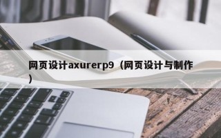 松滋网页设计axurerp9（网页设计与制作）