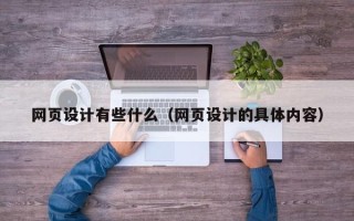 松滋网页设计有些什么（网页设计的具体内容）