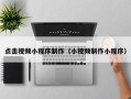 松滋点击视频小程序制作（小视频制作小程序）