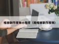 松滋相册制作视频小程序（用相册制作视频）