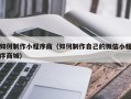 松滋如何制作小程序商（如何制作自己的微信小程序商城）