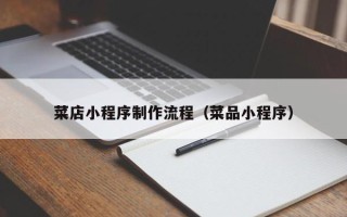 松滋菜店小程序制作流程（菜品小程序）