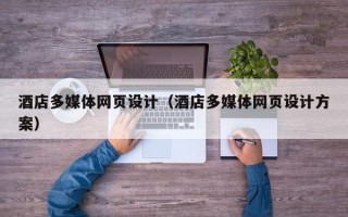 松滋酒店多媒体网页设计（酒店多媒体网页设计方案）