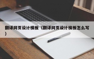 松滋翻译网页设计模板（翻译网页设计模板怎么写）