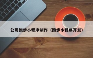 松滋公司跑步小程序制作（跑步小程序开发）